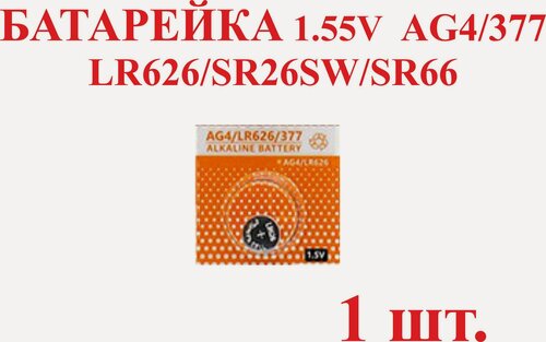 Изображение товара 1 шт. Батарейка AG4/LR626 377/SR626SW/SR66