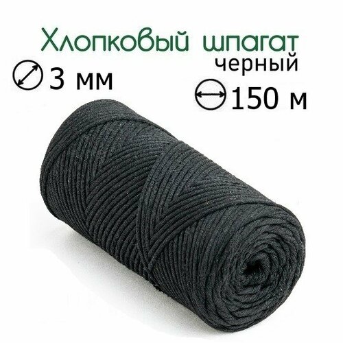 Шпагат хлопковый черный 3 мм 150 м для макраме вязания рукоделия 409₽
