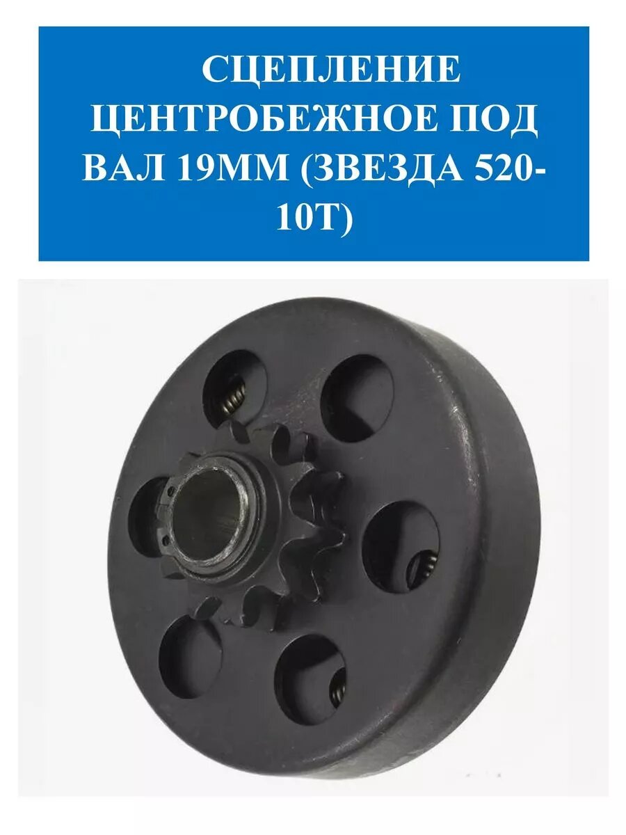 Сцепление центробежное под вал 19ММ (звезда 520-10Т)