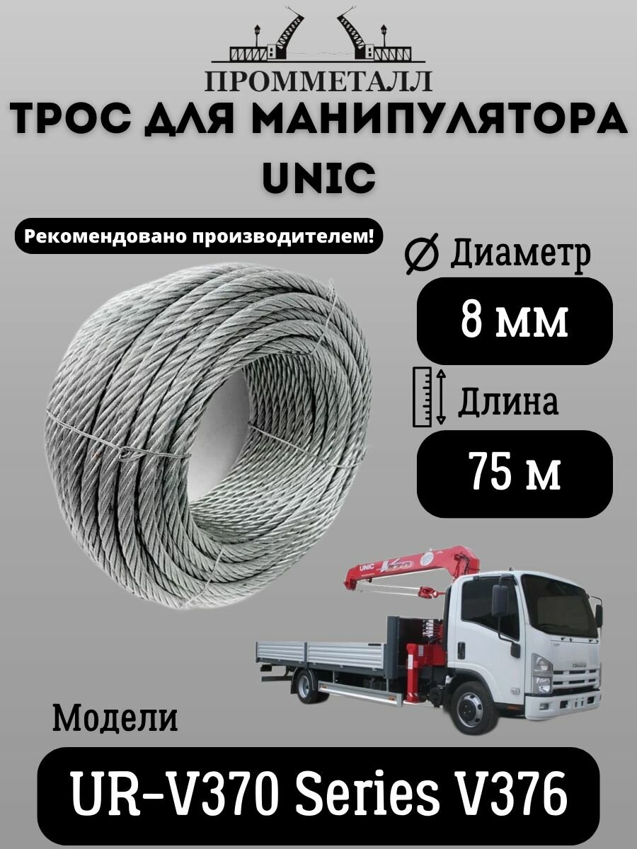 Трос для манипулятора Unic UR-V370 Series V376 8 мм 75 м. пог