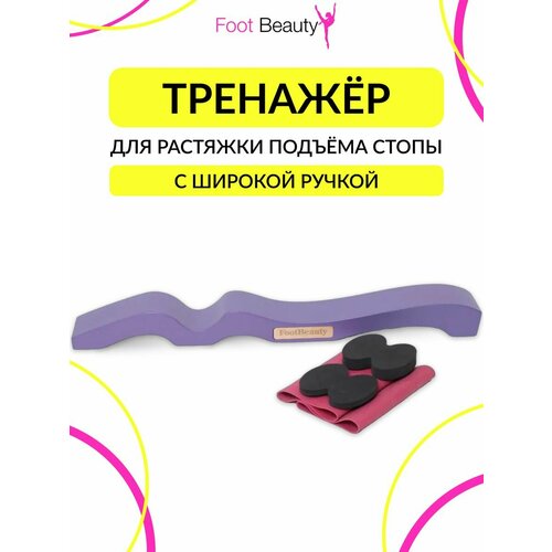 Тренажер для подъема и растяжки стопы