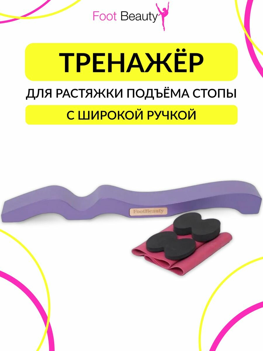 Тренажер для подъема и растяжки стопы