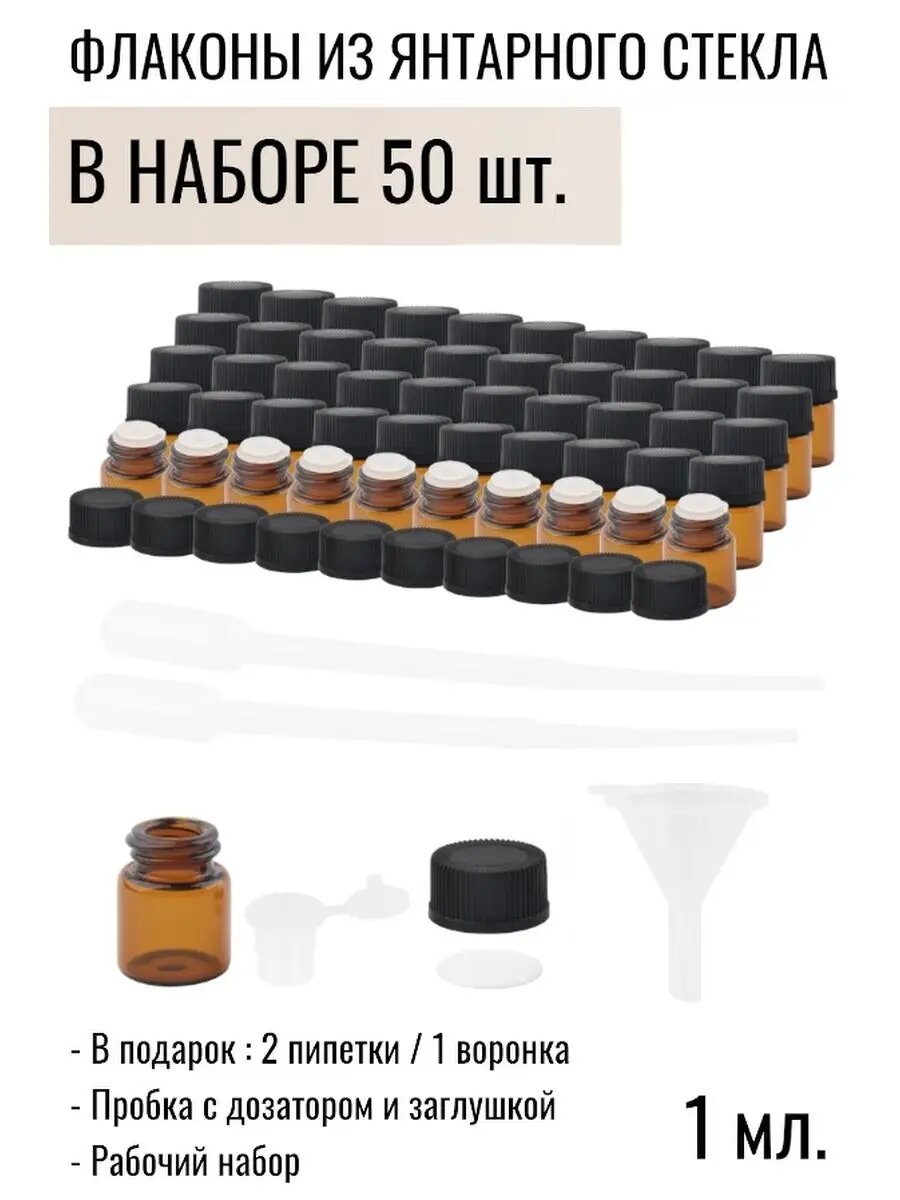 Флаконы стеклянные для эфирных масел 1 мл- 50 шт. — фото 1