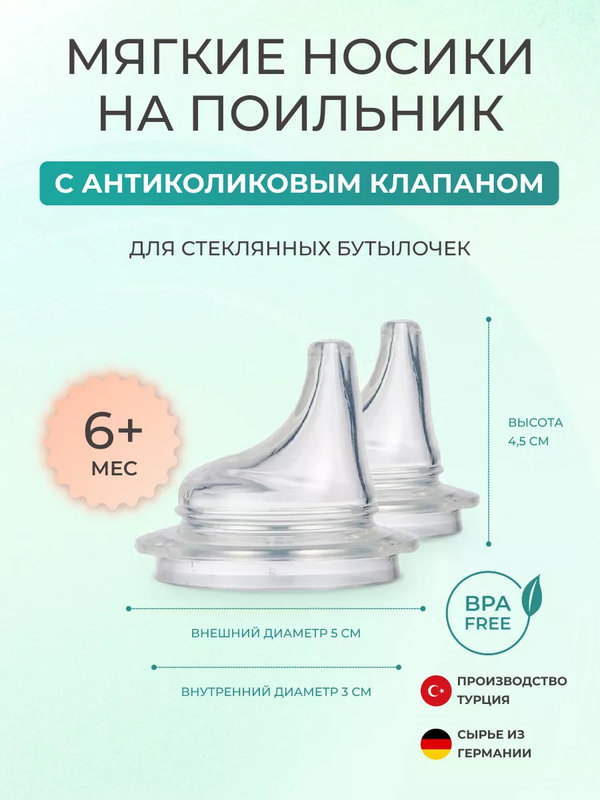 Соска на бутылочку поильника 6+, 2 шт