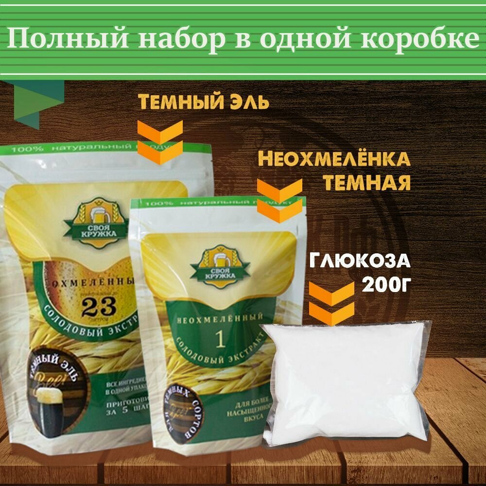 Солодовый экстракт Своя Кружка "Тёмный Эль" комплект