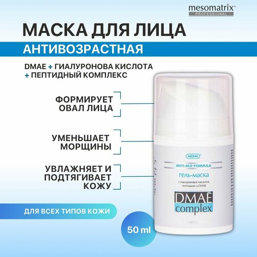 Антивозрастная лифтинг маска для лица с дмае увлажняющая и подтягивающая, моделирующая для овала лица, с пептидами, коллагеном и гиалуроновой кислотой, DMAE Complex 50 мл, Mesomatrix Professional