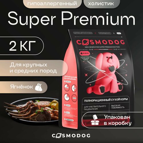 Корм для собак сухой Cosmodog для крупных и средних пород гипоаллергенный с ягненком и энтопротеином, 2 кг
