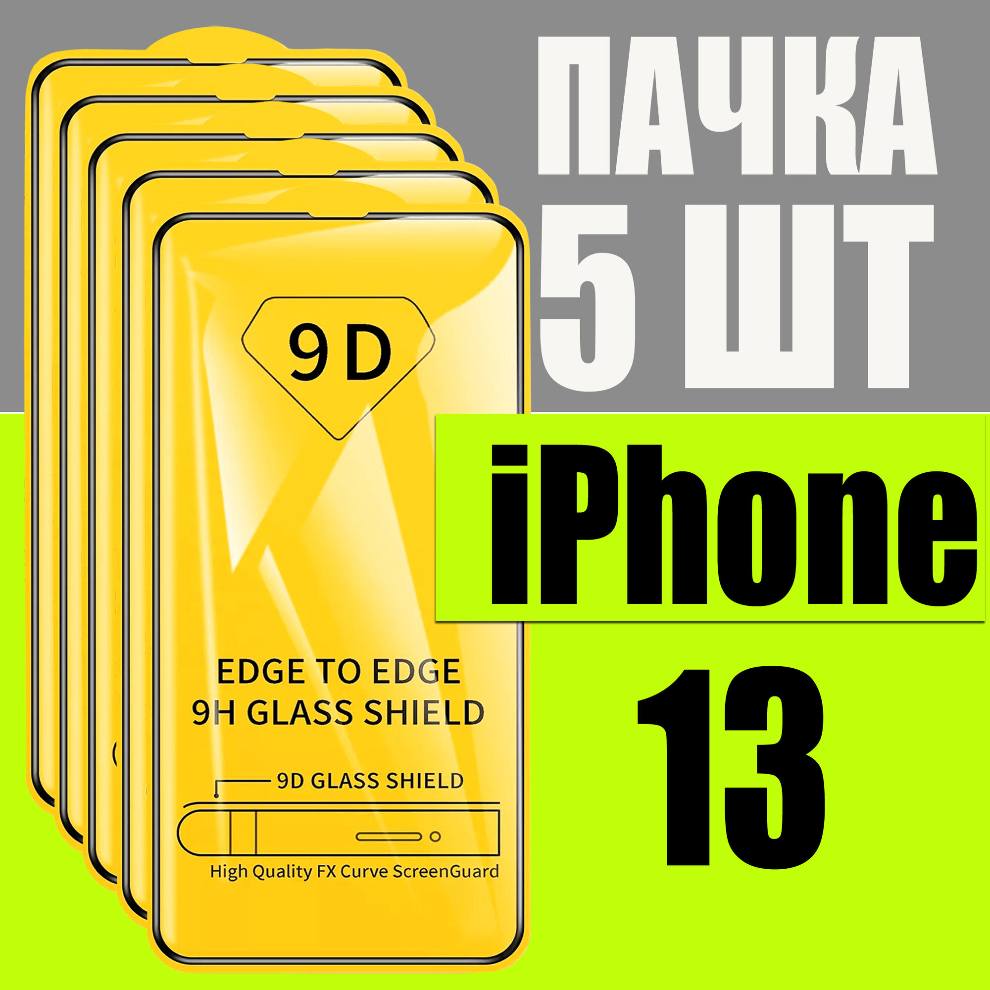 Защитное стекло для Apple iPhone 13, комплект 5 шт, для Айфон 13, 9D на весь экран, черная рамка, полная проклейка