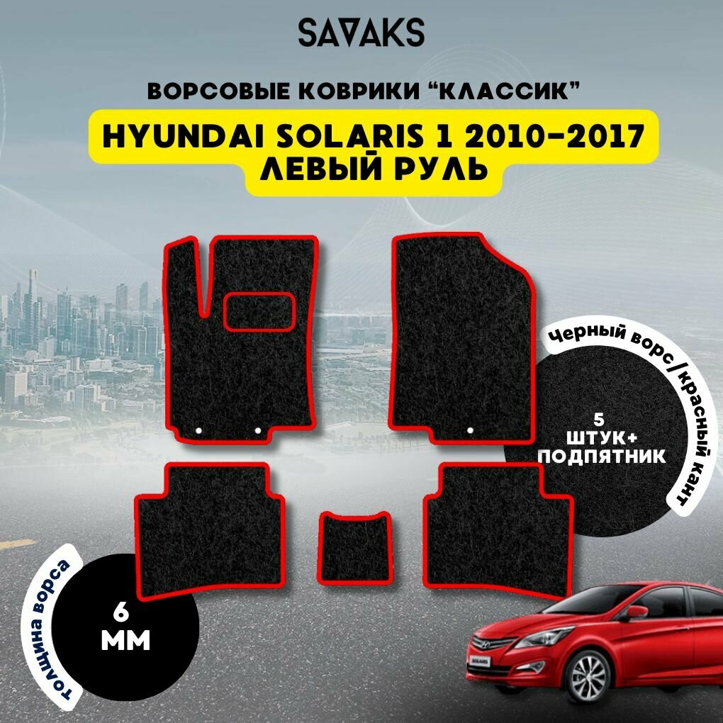 Комплект ворсовых ковриков классик 6мм для HYUNDAI SOLARIS 1 2010-2017 / Хендай Солярис 1 2010-2017/ Ворс / Защитные авто коврики