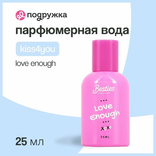 Парфюмерная вода BESTIES KISS4YOU love enough (для женщин), 25 мл