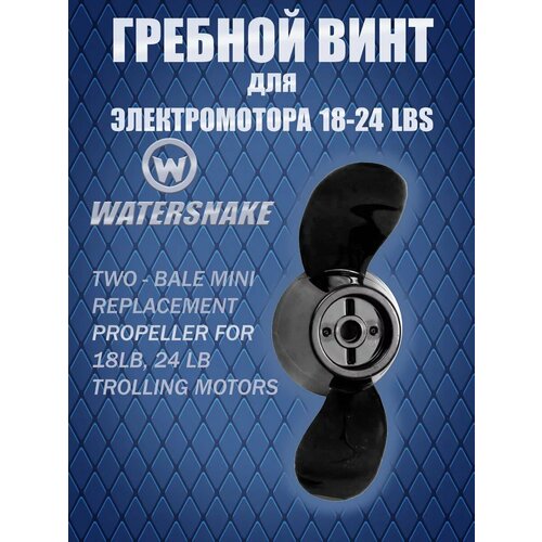 2х-лопастной гребной винт WaterSnake для лодочного электромотора 18-24 LBS, черный (55500)