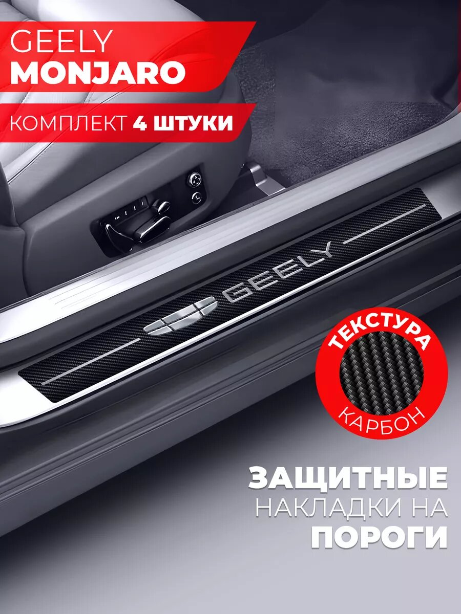 Накладки на пороги автомобиля Geely Monjaro (58см*7см и 40см*7см по 2 штуки), карбон, Miuko