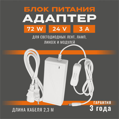 Изображение товара Блок питания (адаптер) 03-154, 24В, 72 Вт, коннектор 2.5 x 5.5 мм, 126х57х33 мм, цвет белый