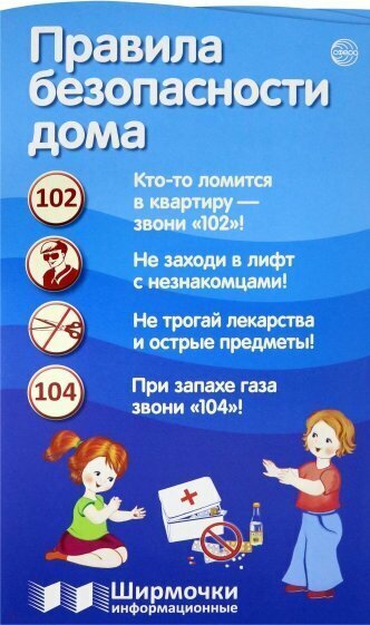 Ширмочки информационные. Правила безопасности дома 978-5-9949-2129-6