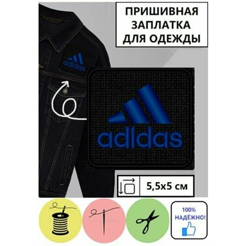 Нашивка патч лейбл заплатка пришивная Adidas, 5х5,5см