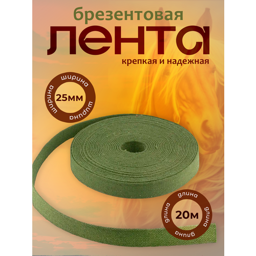 Стропа брезентовая 25мм - 20м /лента брезентовая 25мм/Стропа хлопчатобумажная/Лента хб/Вожжи