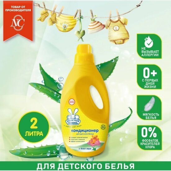 Кондиционер-ополаскиватель Ушастый Нянь Алоэ Вера, для детского белья, 2 л — фото 1