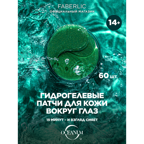 Faberlic Гидрогелевые патчи для кожи вокруг глаз Oceanum 60 шт Фаберлик 1182₽