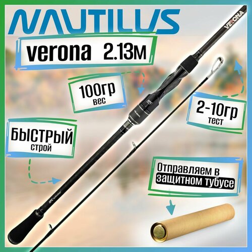 Спиннинг Nautilus VERONA VRS-702L 2.13м 2-10гр
