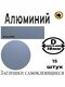 алюминий
