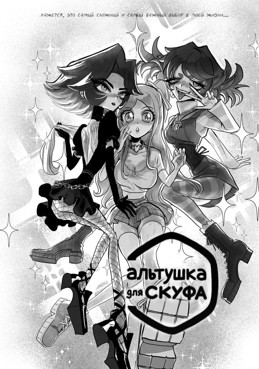 Альтушка для скуфа: Официальная мангая — фото 1