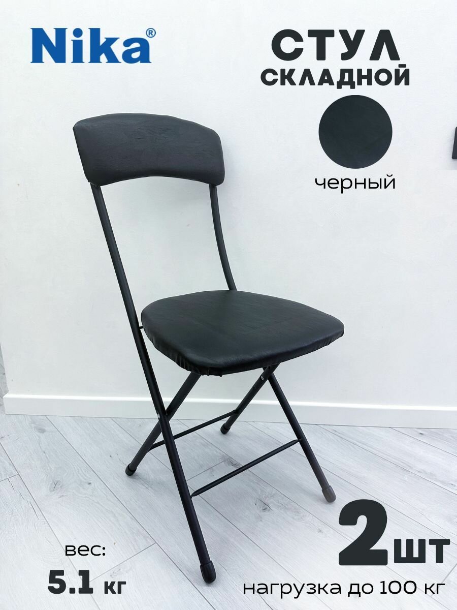 Стул складной 2 шт