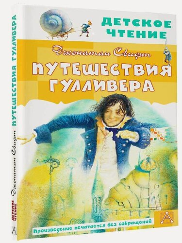 Изображение товара Книга АСТ "Путешествия Гулливера", Серия Детское чтение, твердый переплет