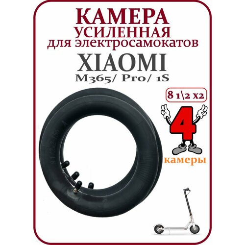 Камера для самоката Xiaomi M365/M365pro (8 1/2х2) с прямым ниппелем, 4 шт.