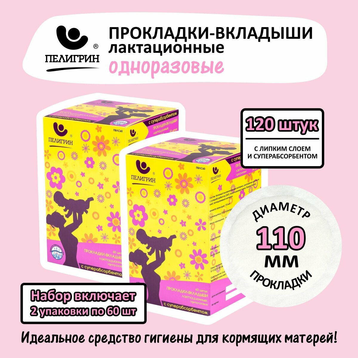 Вкладыши для груди одноразовые Пелигрин, с суперабсорбентом 120 шт. (2 уп. Х 60 шт.)
