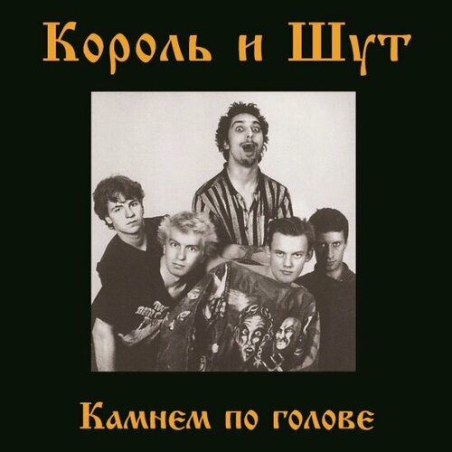 Изображение товара Виниловая пластинка Bomba Music Король и Шут - Камнем По Голове (LP+постер)