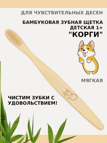 Изображение товара Зубная щетка бамбуковая "Корги" для детей от 1 года