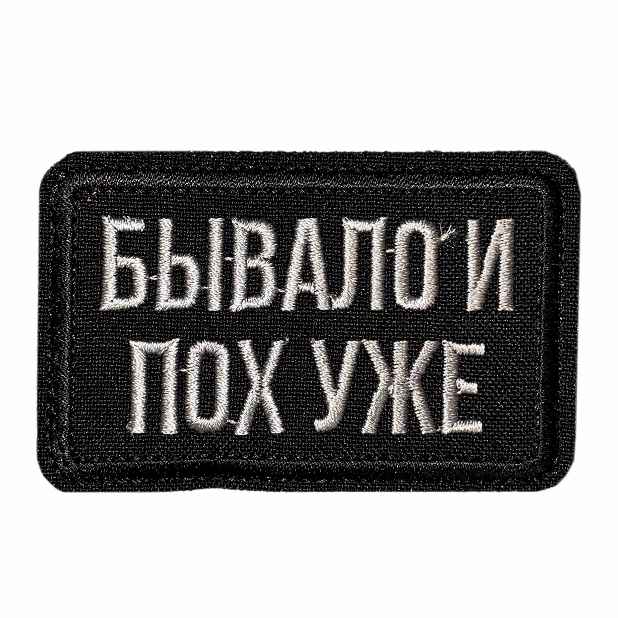 Нашивка, шеврон, патч (patch) на липучке Бывало и похуже, размер 4,8*8 см, 1шт.