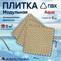 Плитка ПВХ Aqua Салатовый, 10 м2 87шт антискользящее дренажное покрытие для аквапарков, бассейнов, бань, душевых