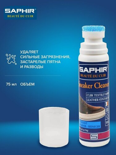 Изображение товара Очиститель для кроссовок SAPHIR Sneaker CLEANER универсальный, для кожи, замши, нубука, текстиля, объем 75 мл