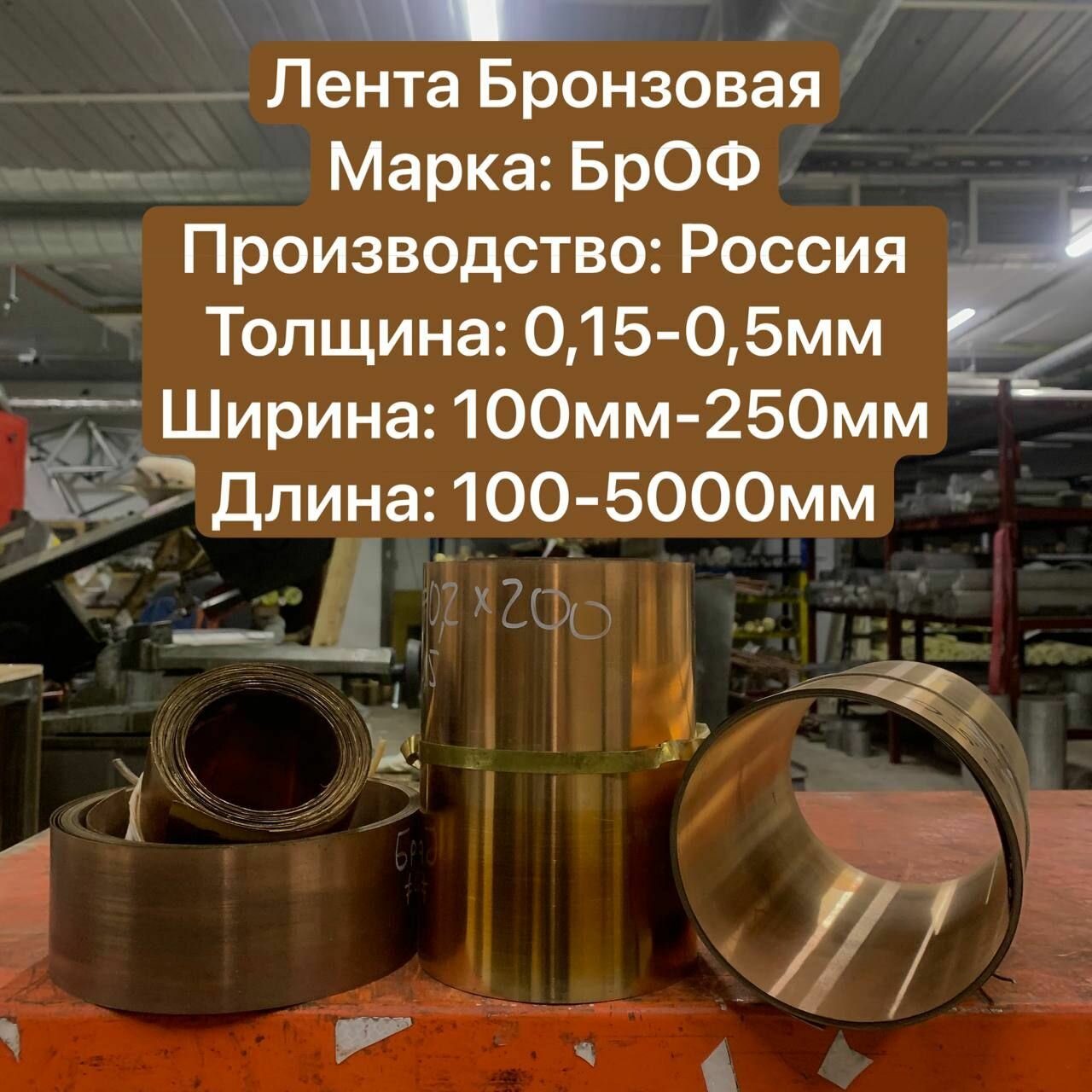 Лента Бронзовая БрОФ твердая, Толщина 0,6мм, Ширина 200мм, Длина 100мм