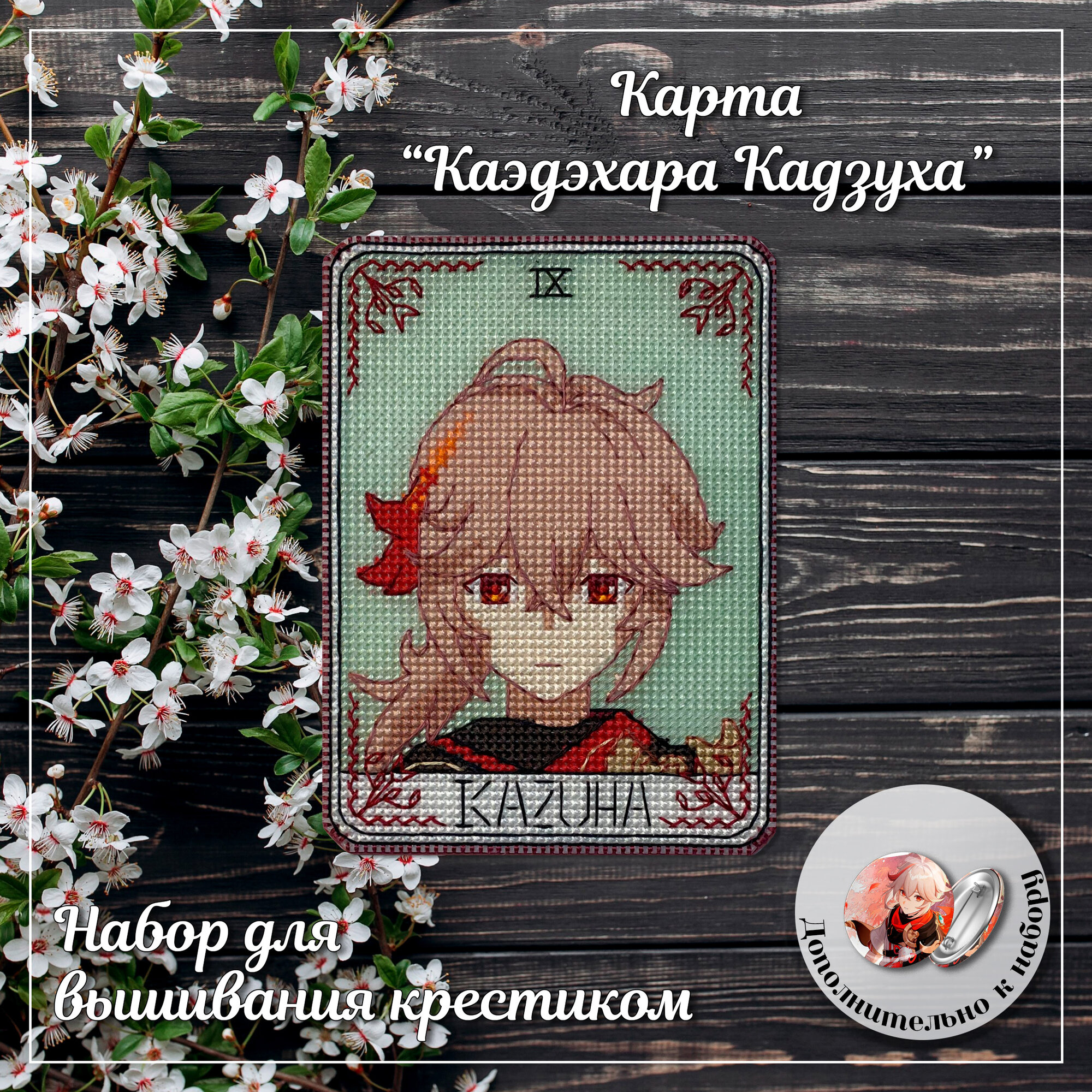 Набор для вышивания крестиком на пластике Кадзуха Геншин, карта Таро Kazuha, размер 12,6х9,3 см, 14 каунт, значок