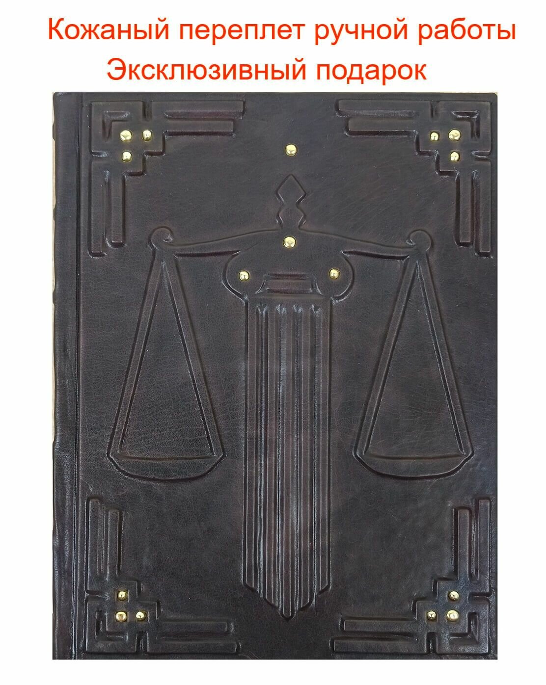 Книга "История русской адвокатуры" - подарочное издание, книга в кожаном переплете ручной работы