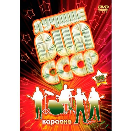 Лучшие ВИА СССР (Караоке DVD)
