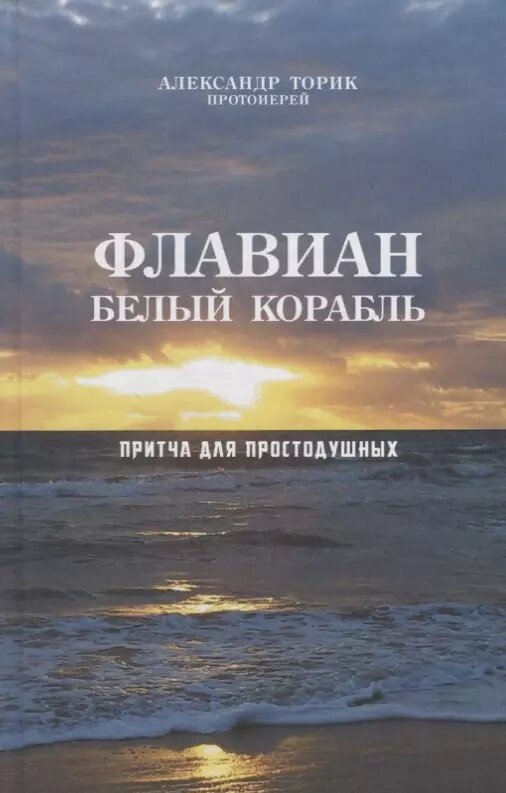 Флавиан. Белый корабль (Торик Александр Борисович) - фото №5