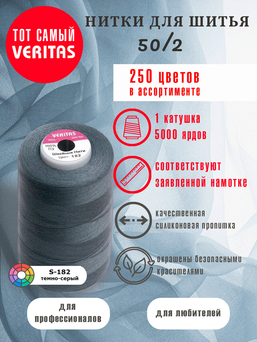 Нитки для шитья Veritas 5000 ярд. 50/2 для машинки, оверлока и ручного шитья 1 бобина