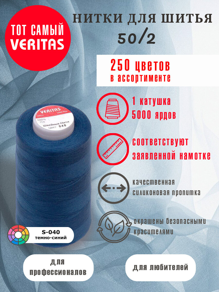Нитки для шитья Veritas 5000 ярд. 50/2 для машинки, оверлока и ручного шитья 1 бобина