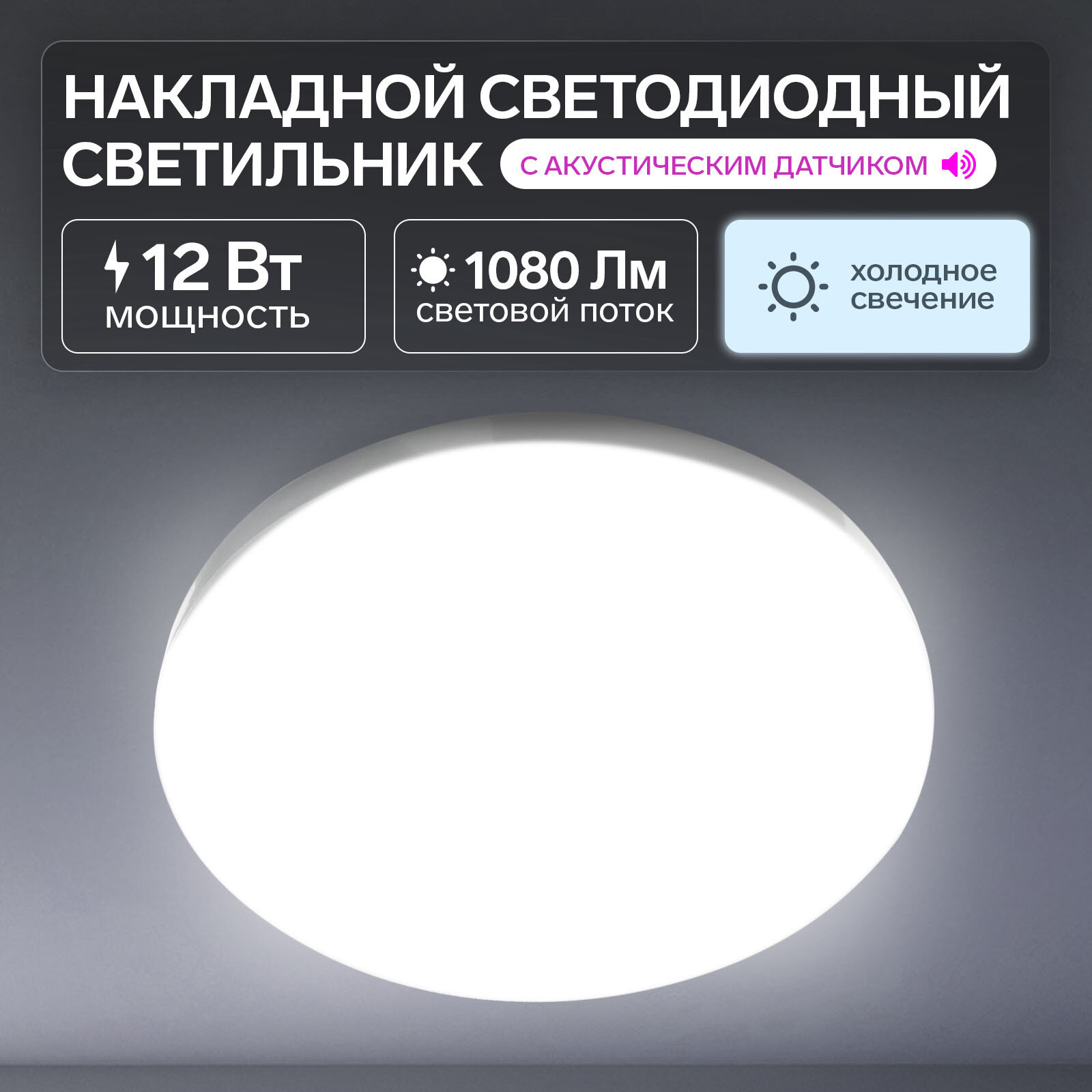 Светильник светодиодный с акустическим датчиком, 12 Вт, 220 мм, 1080 Лм, 220 В, 6500 К