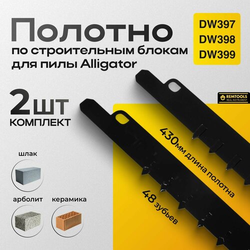 фото Полотно для пилы аллигатор, remtools, 430 мм, (паротерм класс 12), полотно для сабельной пилы по газоблокам, кирпичу, блокам