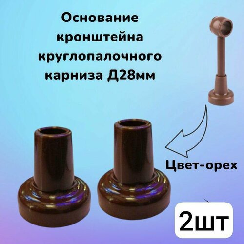 фото Основание кронштейна круглопалочного карниза орех 2шт dda