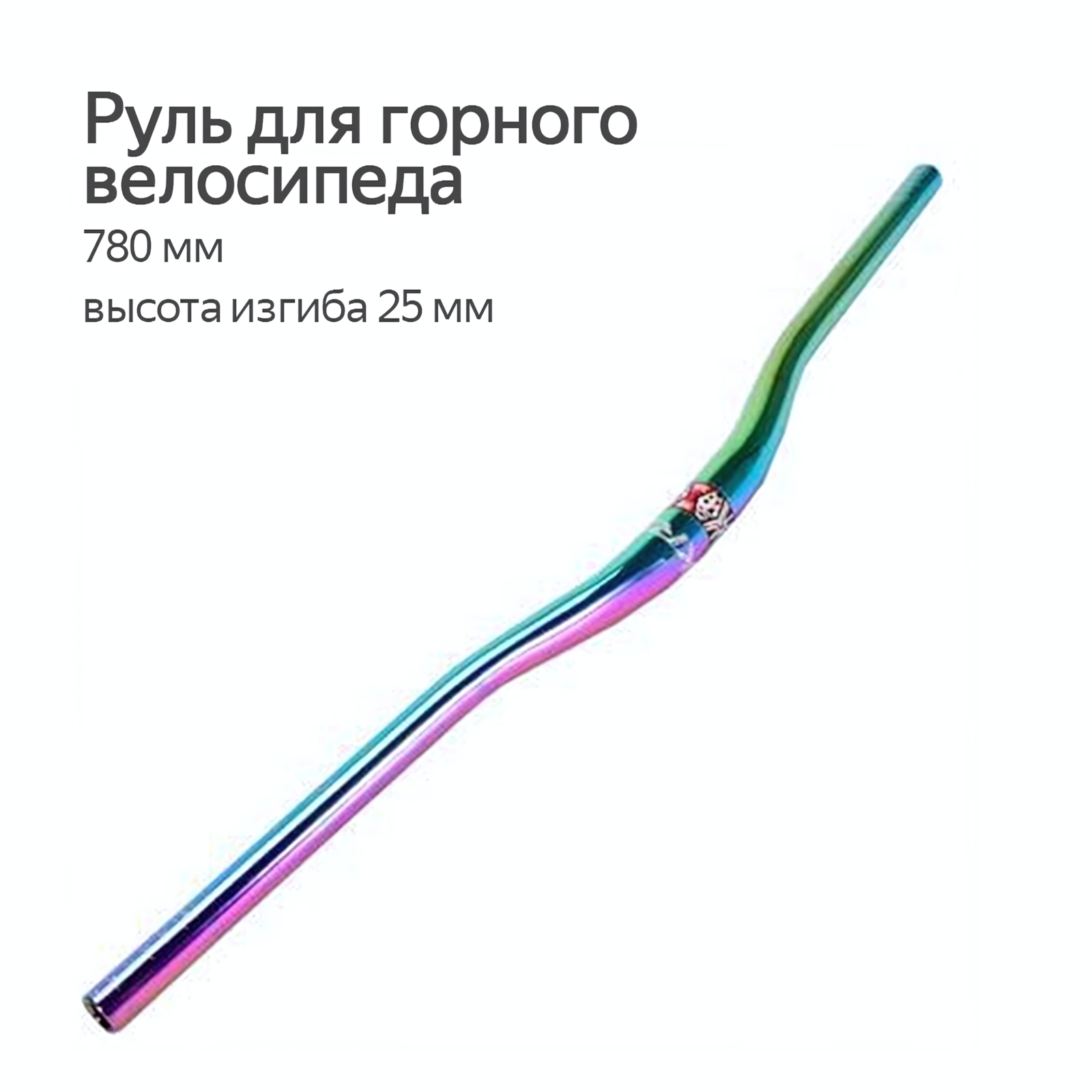 Руль для горного велосипеда KRSEC 78 см, высота изгиба 2,5 см, ослепительный цвет