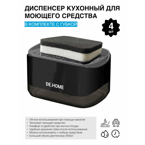 DE.HOME Диспенсер для моющего средства с губкой, дозатор для жидкого мыла, 350 мл, черный (4шт)