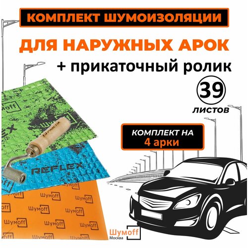 фото Шумоизоляция 4 колесных арк снаружи автомобиля шумоff