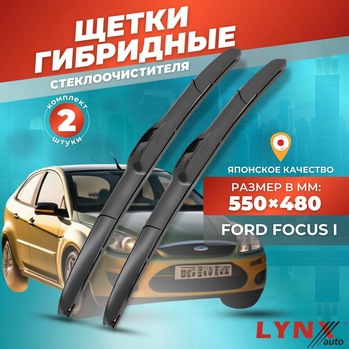 Дворники автомобильные на Ford Focus I / Форд Фокус 1 1998 - 2005 / щетки стеклоочистителя гибридные