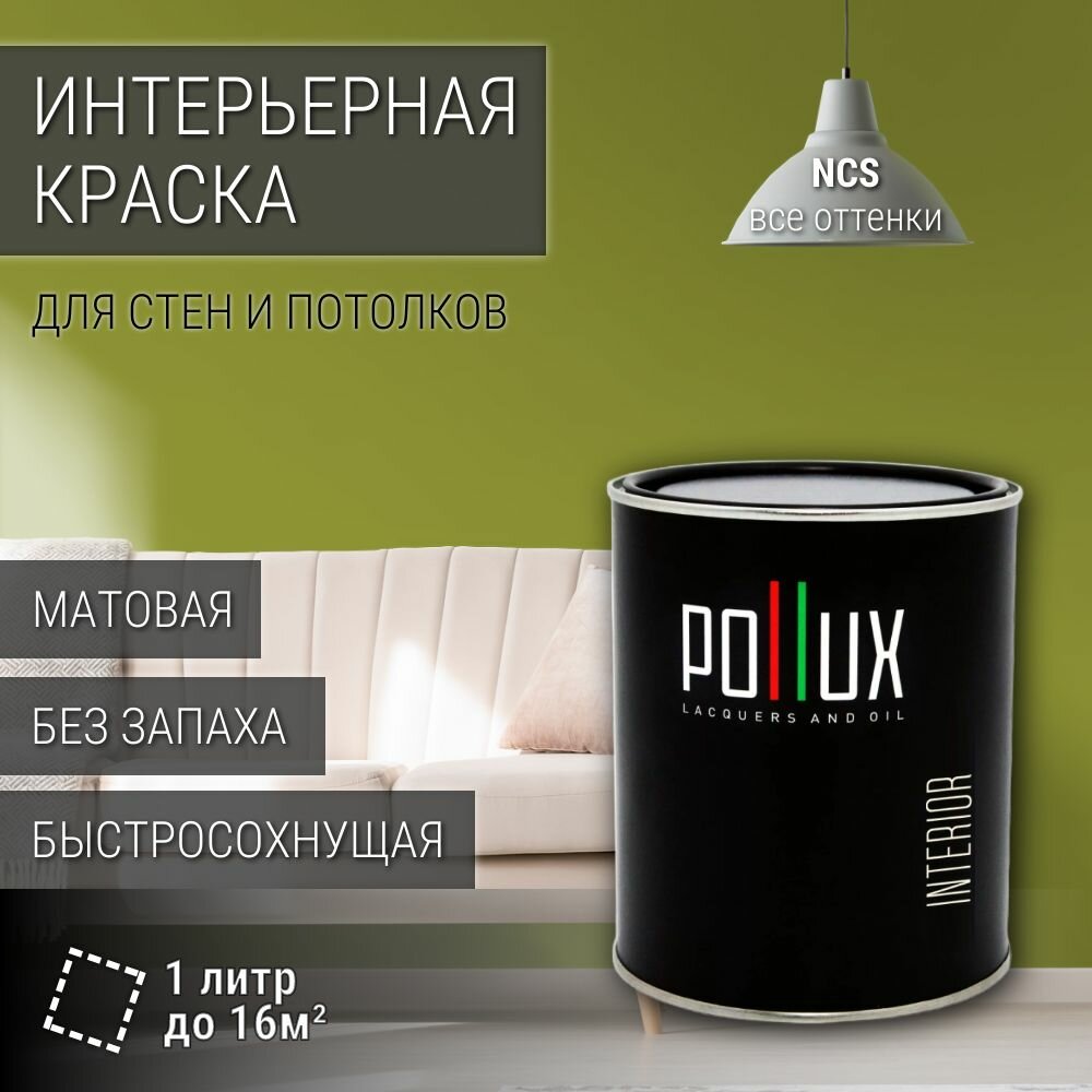 Краска моющаяся интерьерная для стен и потолков, Pollux INTERIOR без запаха, быстросохнущая, акриловая, матовое покрытие, цвет NCS S 3050-G60Y, 1л.