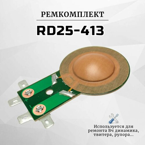 Ремкомплект RD25-413 для вч динамика (пищалки, твитера, рупора)